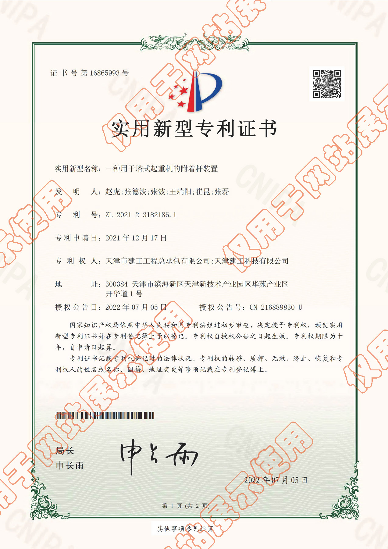 2022实用新型：《一种用于塔式起重机的附着杆装置》证书_页面_1.jpg
