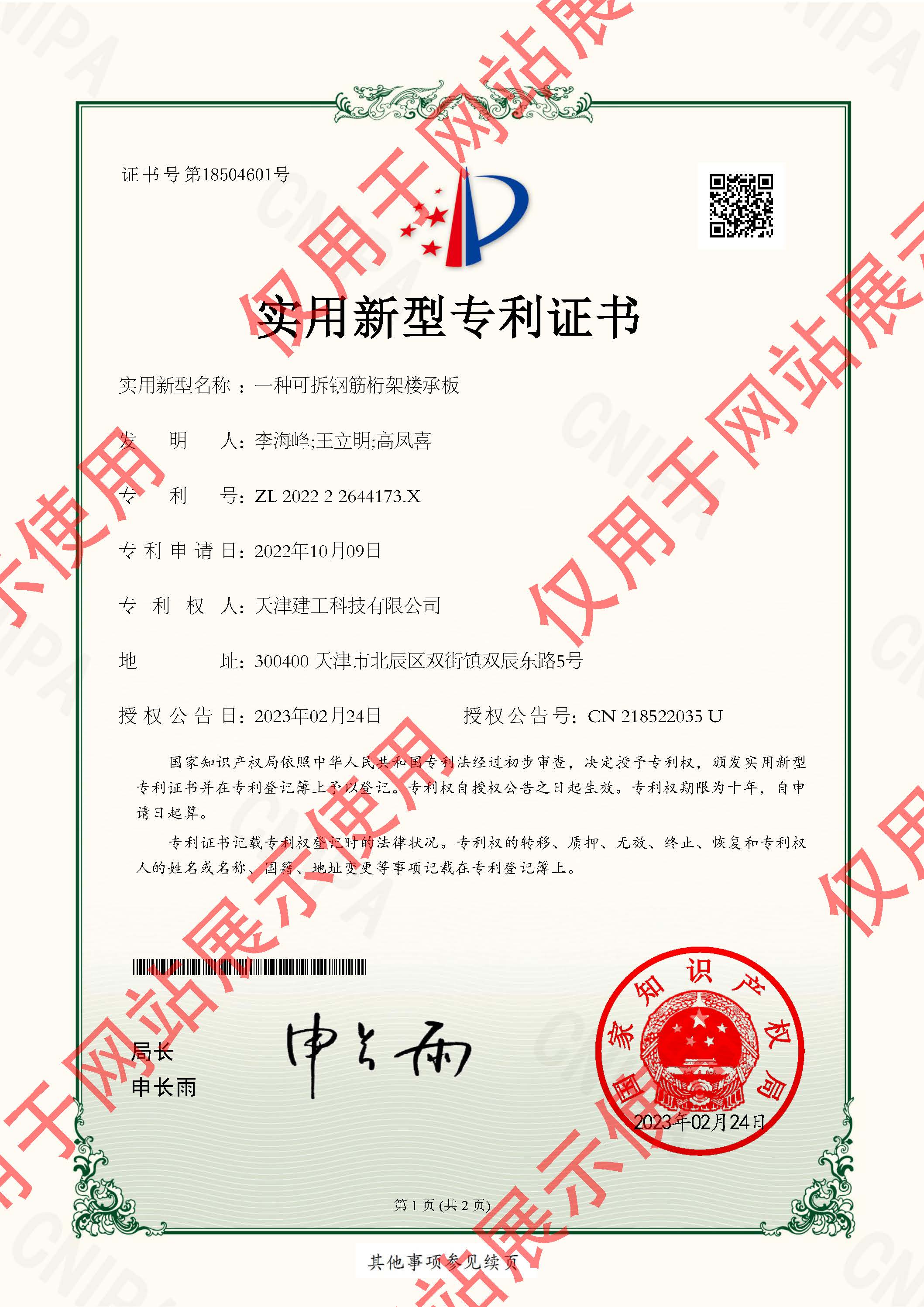 202222644173X_实用新型专利证书_天津建工科技有限公司_一种可拆钢筋桁架楼承板_页面_1.jpg