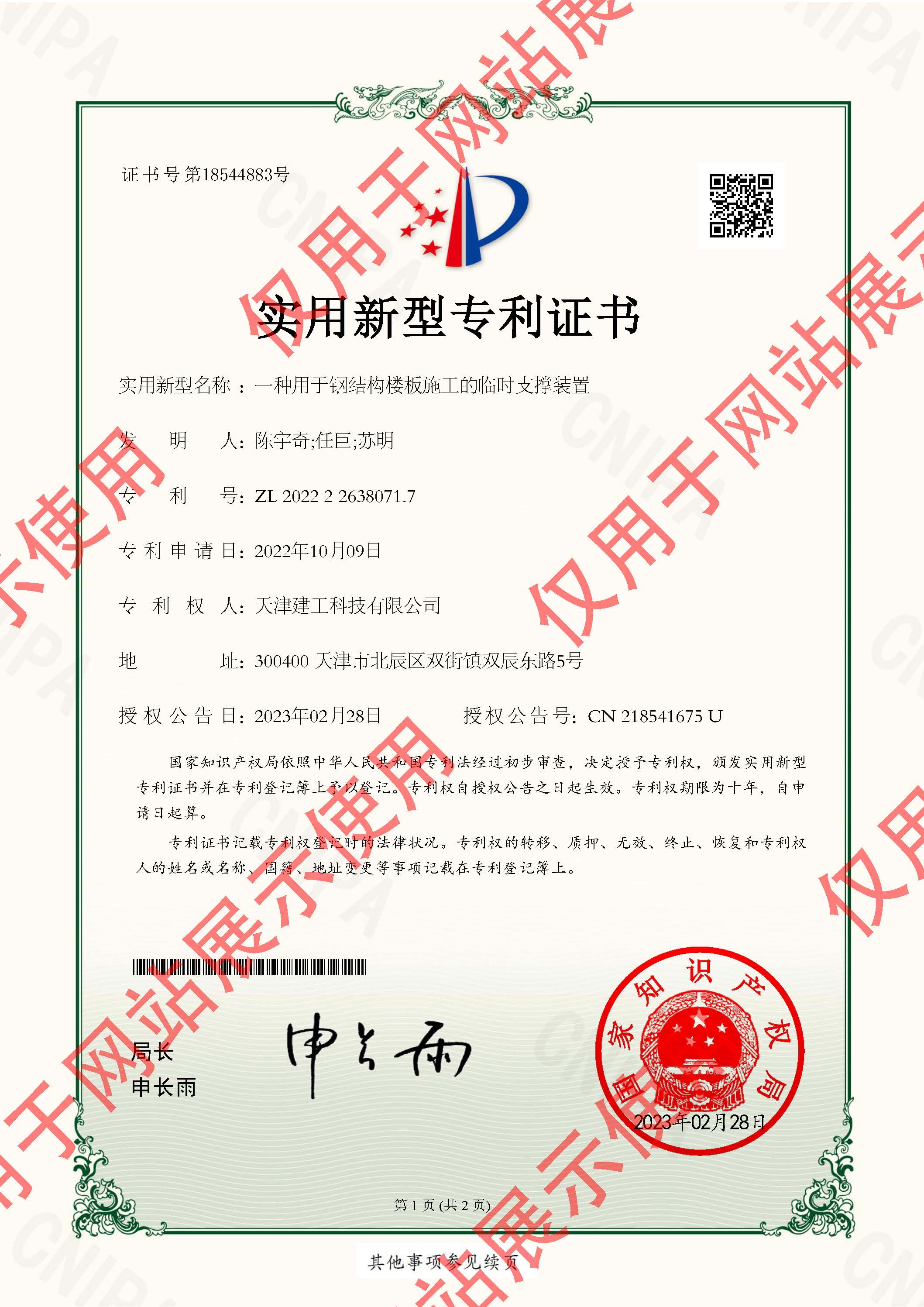 2022226380717-实用新型专利证书-天津建工科技有限公司-2023022410426580CA_页面_1.jpg
