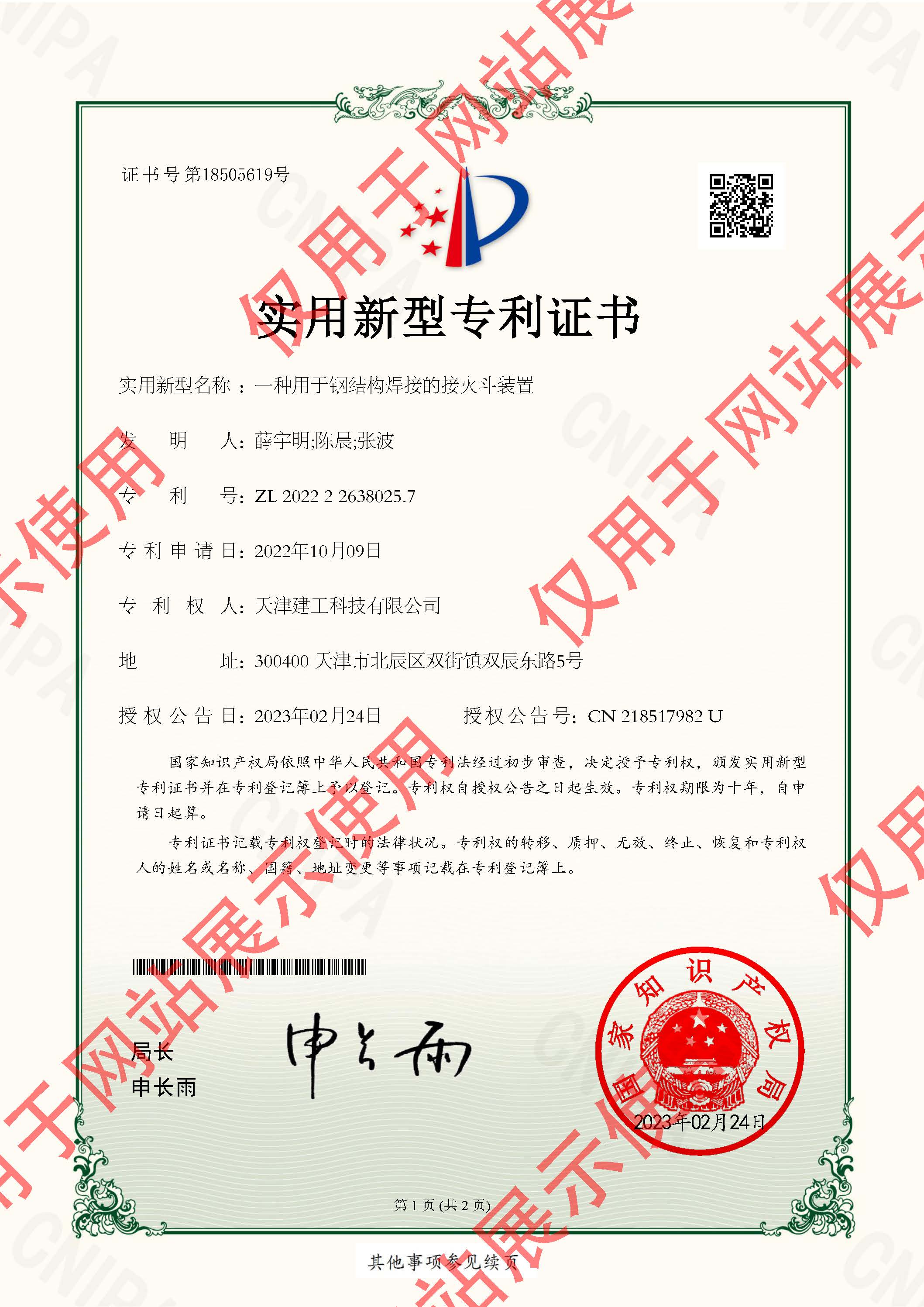 2022226380257_实用新型专利证书_天津建工科技有限公司_一种用于钢结构焊接的接火斗装置_页面_1.jpg