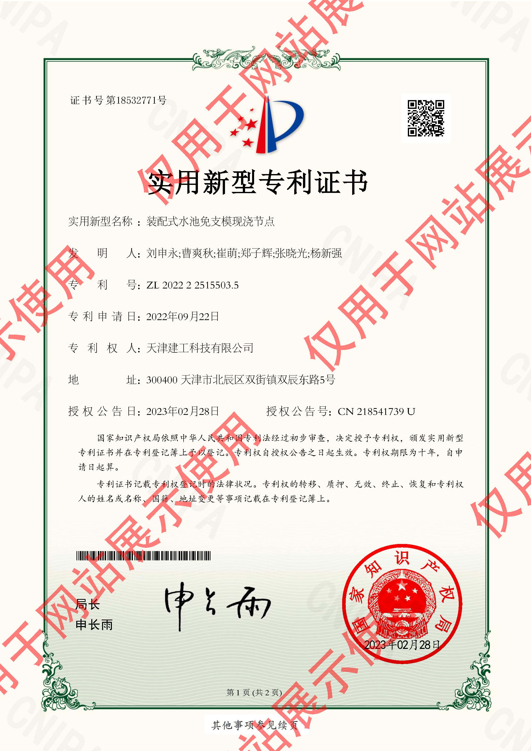 2022225155035-实用新型专利证书-天津建工科技有限公司-2023022410305460CA_页面_1.jpg