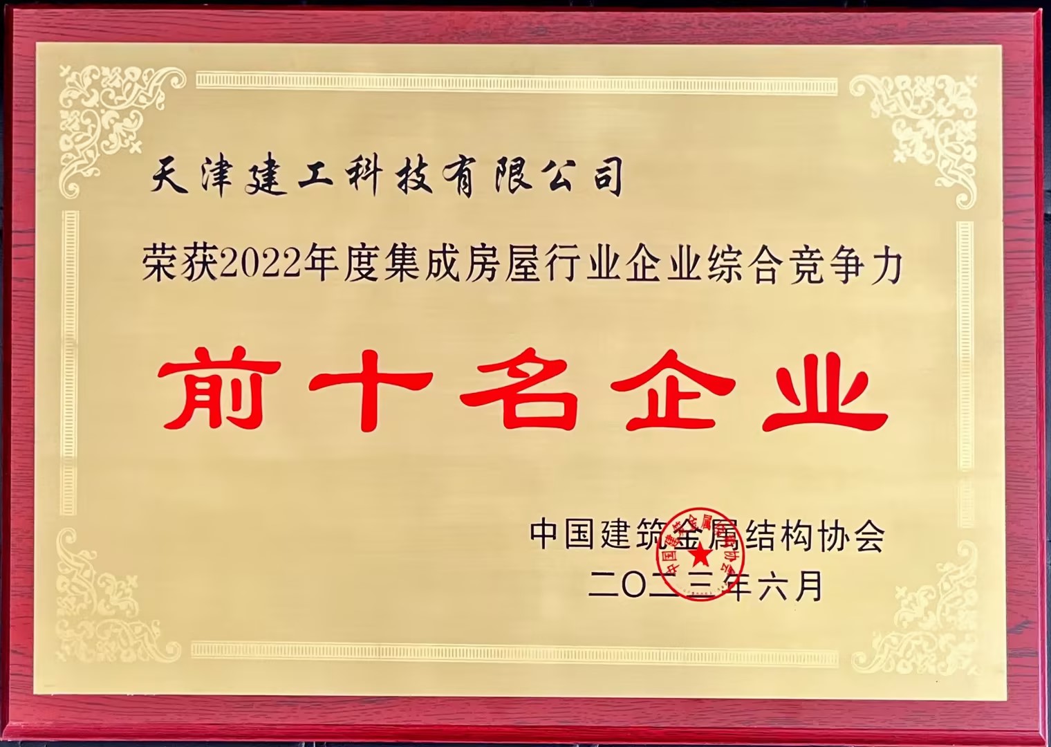 SW2023-008：2022年度集成房屋行业企业综合竞争力前十名企业（奖牌）.jpg